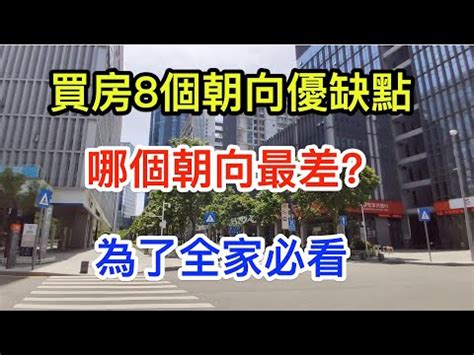 做西朝東|【朝東的房子】朝東的房子：優點缺點一次看！風水禁忌全公開